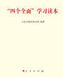“四個全面”學習讀本