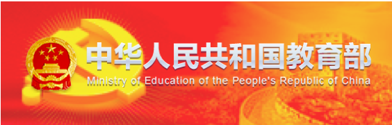 中華人民共和國教育部