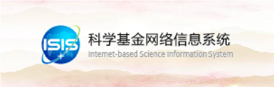 科學基金網絡信息系統