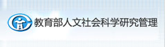 教育部人文社會科學研究管理